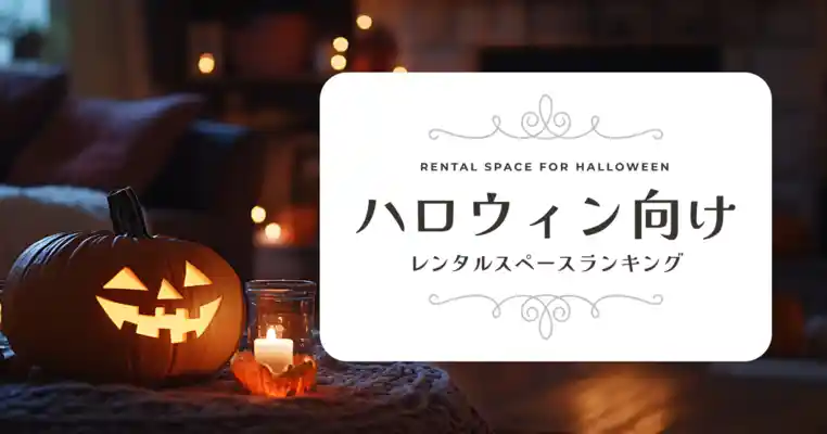 ハロウィン向けレンタルスペースランキング