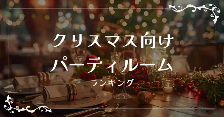 クリスマス向けパーティールームランキング