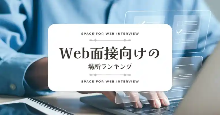 Web面接向けの場所ランキング
