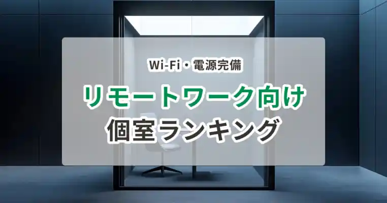 リモートワーク向け個室ランキング