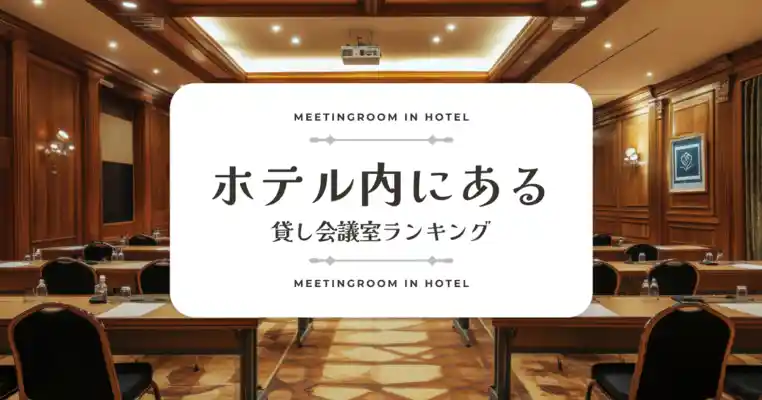 ホテル内にある貸し会議室ランキング