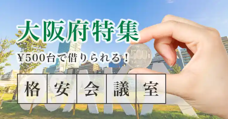【11月最新情報】1時間500円で使える 大阪府の格安レンタルスペース一覧