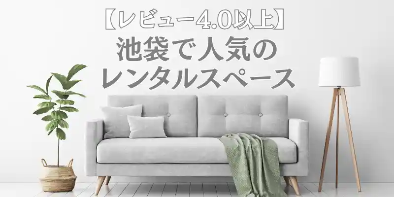 池袋で人気のレンタルスペース