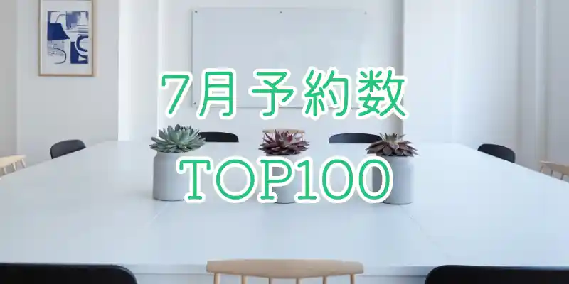 【7月】スペイシー予約数ランキングTOP100