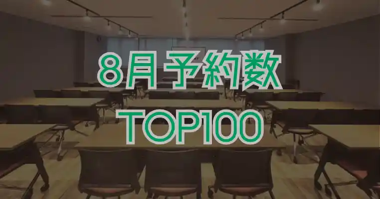 【8月】スペイシー予約数ランキングTOP100