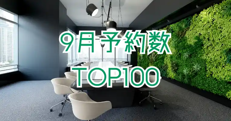【9月】スペイシー予約数ランキングTOP100