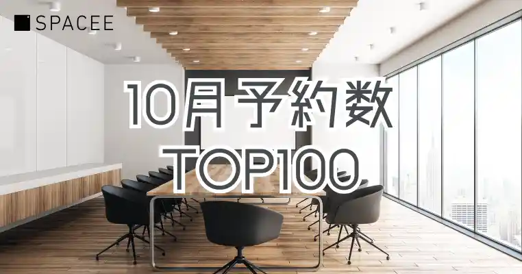 【10月】スペイシー予約数ランキングTOP100