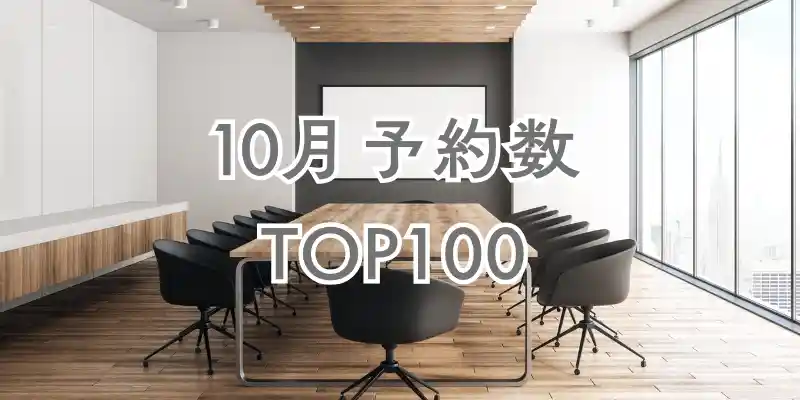 【10月】ヨヤッピン予約数ランキングTOP100