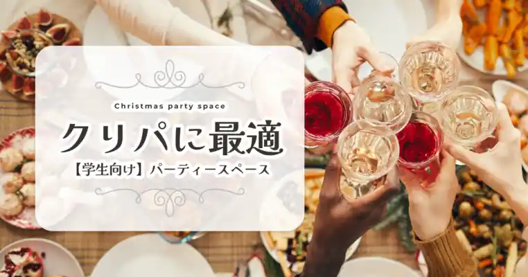 学生におすすめ！クリスマスパーティールームランキング