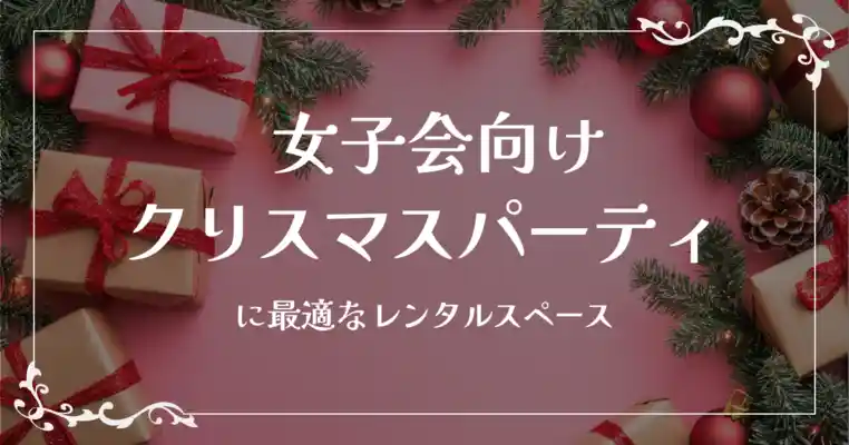 クリスマス女子会向けパーティールームランキング