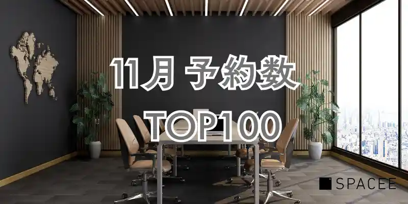 【11月】スペイシー予約数ランキングTOP100