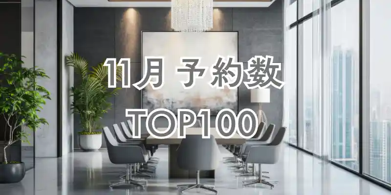 【11月】ヨヤッピン予約数ランキングTOP100
