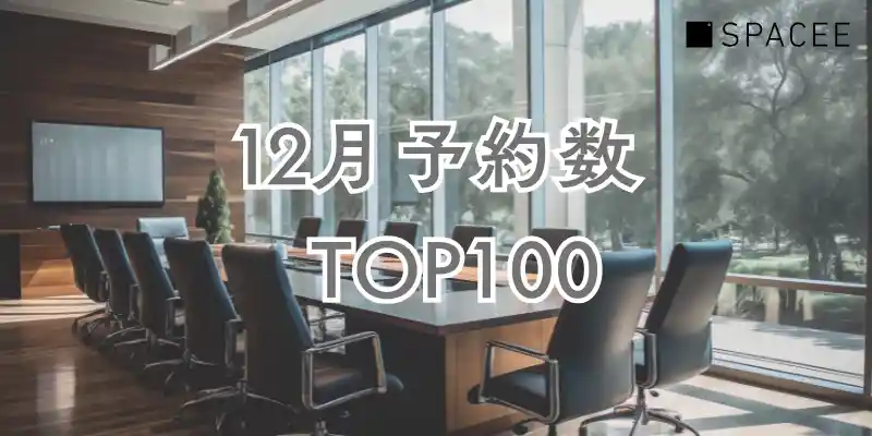 【12月】スペイシー予約数ランキングTOP100