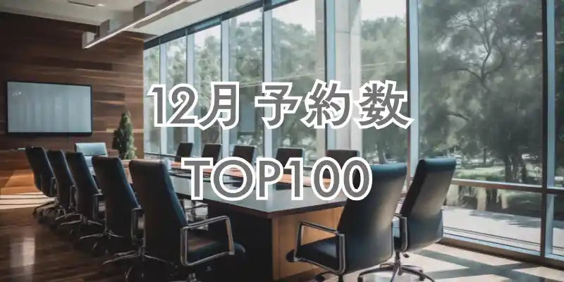 【12月】ヨヤッピン予約数ランキングTOP100