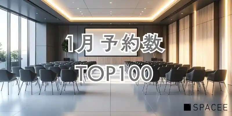 【1月】スペイシー予約数ランキングTOP100