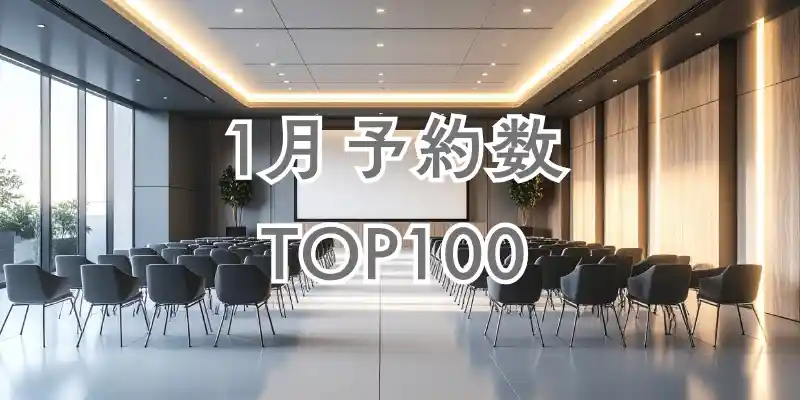 【1月】ヨヤッピン予約数ランキングTOP100