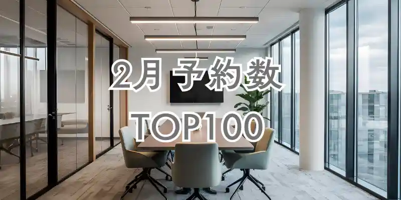 【2月】ヨヤッピン予約数ランキングTOP100