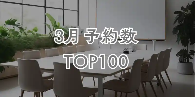 【3月】ヨヤッピン予約数ランキングTOP100