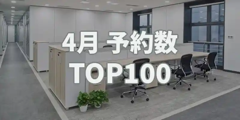 【4月】ヨヤッピン予約数ランキングTOP100
