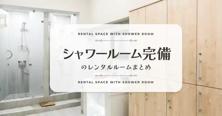 シャワールームが使えるレンタルスペース