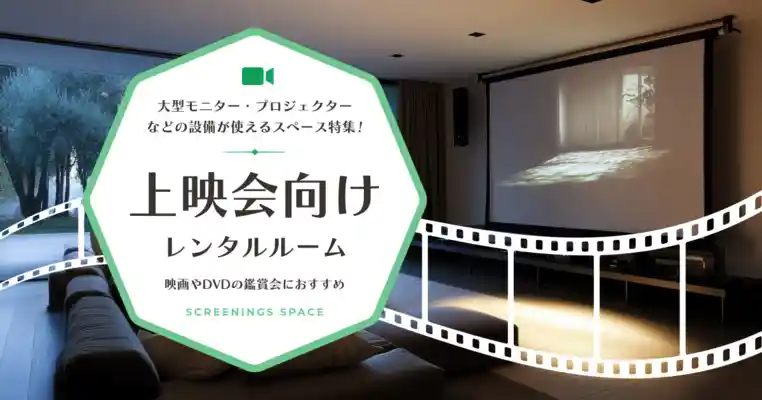 上映会向けレンタルスペース