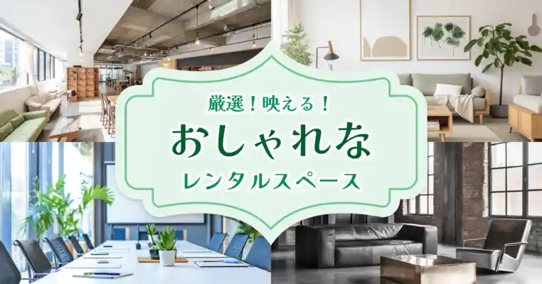 映えるおしゃれなレンタルスペース