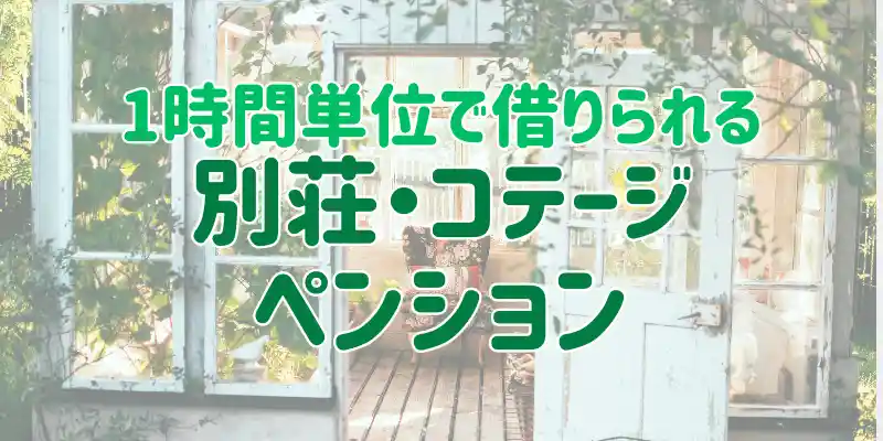 別荘・コテージ・ペンションの時間貸し特集