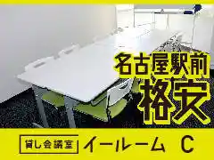 貸し会議室イールーム名古屋駅前 C