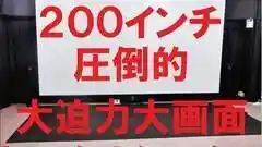 日本一 圧倒的大激安,大画面「２００インチシアタールーム」