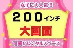 ミラクルイン横浜 パーティールーム