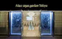アリスアクアガーデン東京銀座