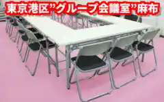 東京港区″グループ会議室"麻布