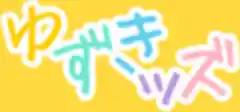 ゆずきッズ