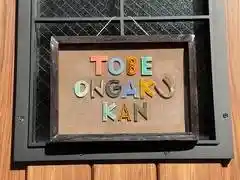 横浜とべ音楽館