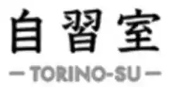 自習室 torninosu