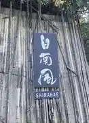 WORK&STAY SHIRAHAE/白南風 1部屋