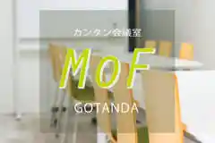 カンタン会議室 MoF 五反田