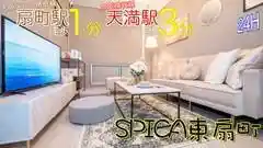 SPICA東扇町