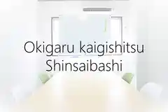 お気軽会議室心斎橋 地域最安値