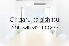お気軽会議室心斎橋coco　地域最安値