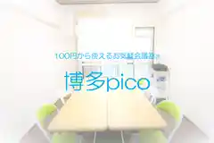お気軽会議室博多pico　地域最安値