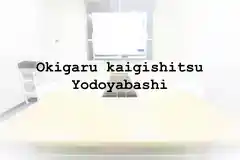 お気軽会議室淀屋橋　地域最安値
