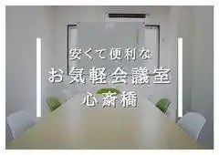 お気軽会議室心斎橋coco 人気スペース
