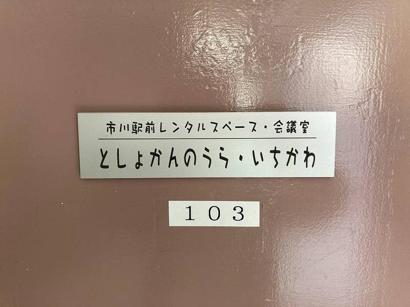 啓成ハイツ市川 103号室-31