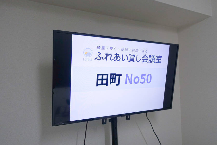 【田町駅1分！三田駅30秒！コンパクト会議室！7名利用可】綺麗な室内！モニター・ホワイトボード・高速WiFi無料！ふれあい貸し会議室 田町No50