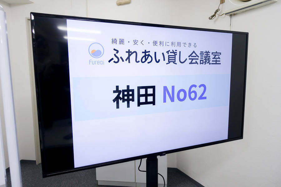 【JR神田駅 徒歩15秒！28名利用可！】JR神田駅西口改札から徒歩15秒！大型モニター・ホワイトボード・WiFi無料！ふれあい貸し会議室 神田No62