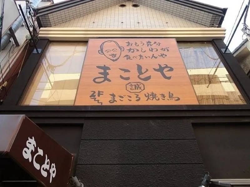 まことや-3