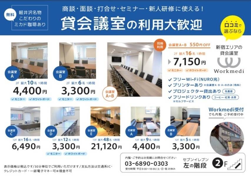Workmedi新宿 会議室AB-6