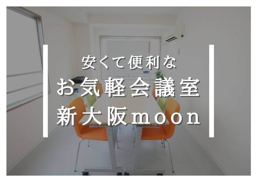 お気軽会議室新大阪moon　人気スペース-2