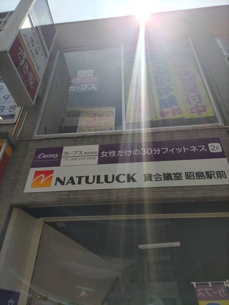 NATULUCK昭島駅前会議室 -4